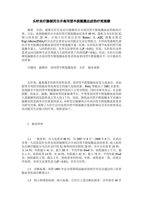 头针治疗脑梗死合并高同型半胱氨酸血症的疗效观察