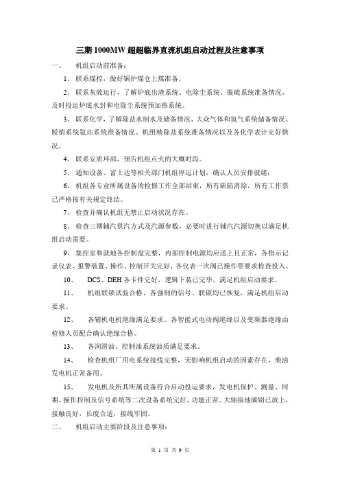 三期超超临界直流机组启动过程及注意事项.