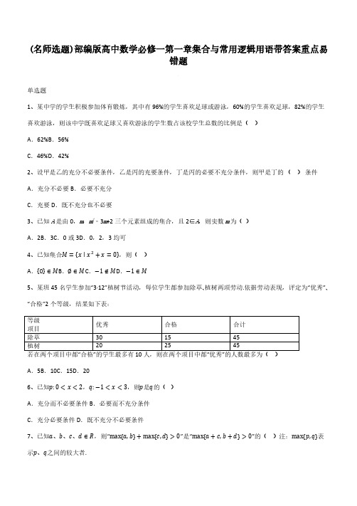 部编版高中数学必修一第一章集合与常用逻辑用语带答案重点易错题