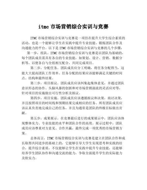 itmc市场营销综合实训与竞赛