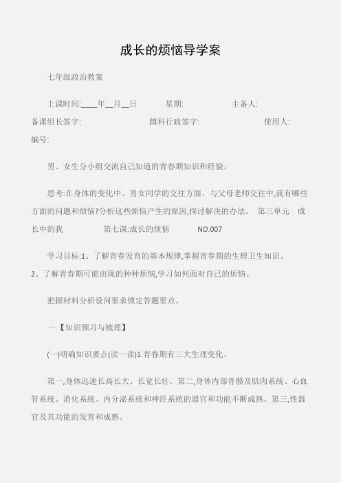 (七年级政治教案)成长的烦恼导学案