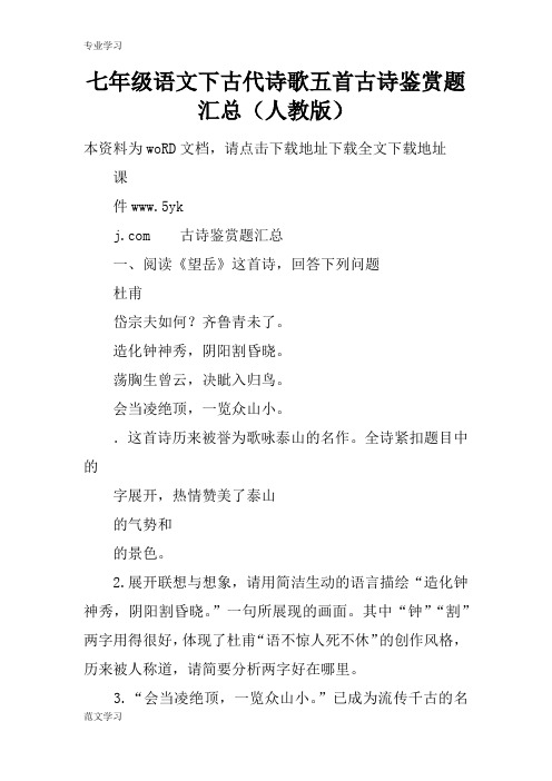 【教育学习文章】七年级语文下古代诗歌五首古诗鉴赏题汇总(人教版)