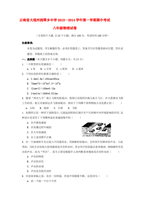 云南省大理州拥翠乡中学2013-2014学年八年级上学期物理第一学期期中试卷 (word版含答案)