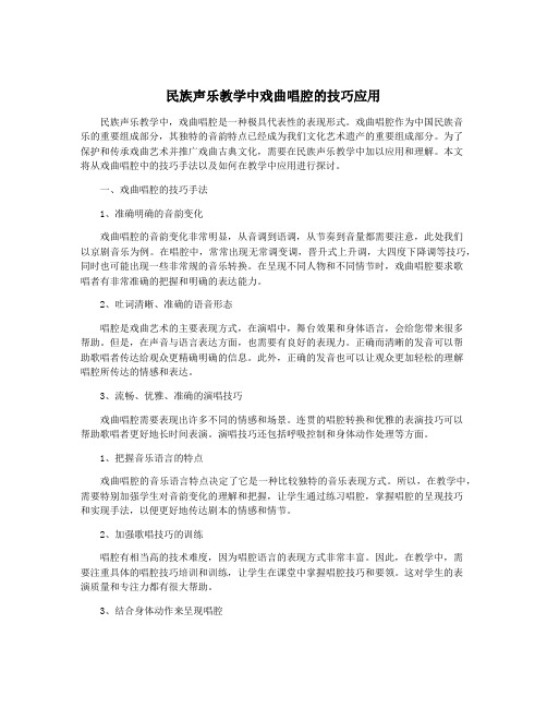 民族声乐教学中戏曲唱腔的技巧应用