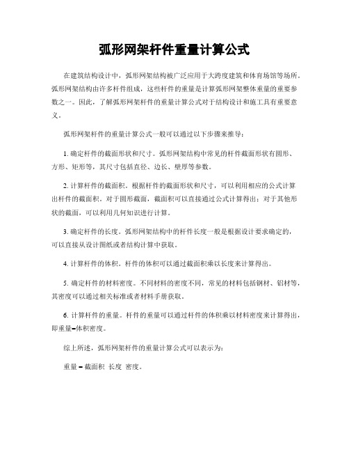 弧形网架杆件重量计算公式