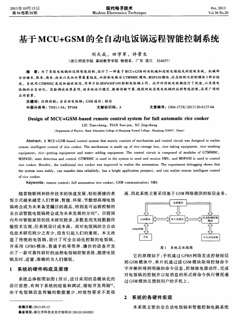 基于MCU+GSM的全自动电饭锅远程智能控制系统