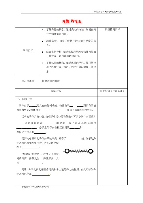 [学习资料]九年级物理上册 12.2 内能 热传递学案 苏科版