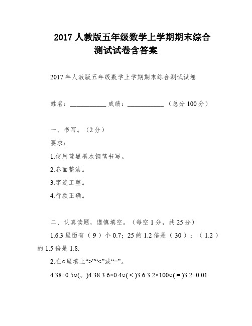 2017人教版五年级数学上学期期末综合测试试卷含答案