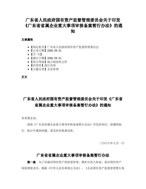 广东省人民政府国有资产监督管理委员会关于印发《广东省省属企业重大事项审核备案暂行办法》的通知