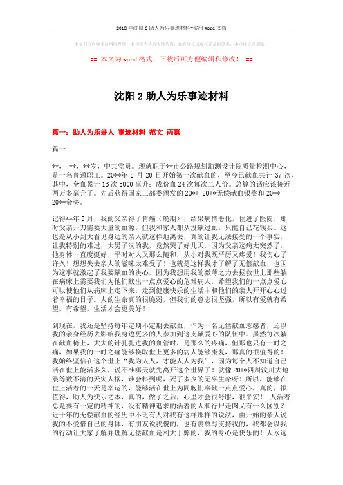 2018年沈阳2助人为乐事迹材料-实用word文档 (4页)