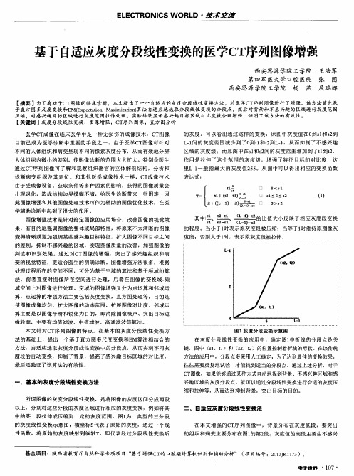 基于自适应灰度分段线性变换的医学CT序列图像增强