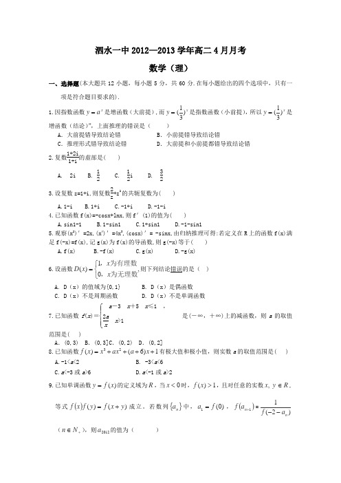 山东省济宁市泗水一中2012-2013学年高二4月月考数学理