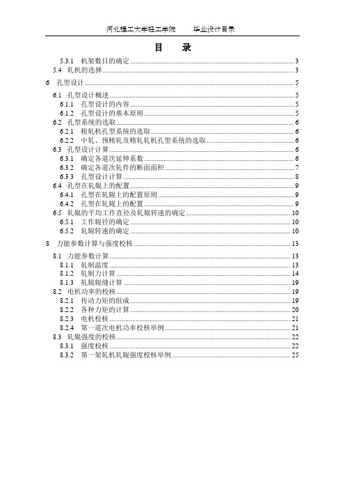 高速线材轧制规程设计