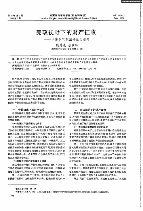 宪政视野下的财产征收——以第四次宪法修改为视角