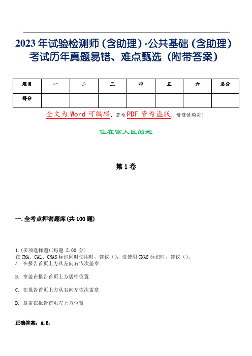 2023年试验检测师(含助理)-公共基础(含助理)考试历年真题易错、难点甄选24(附带答案)