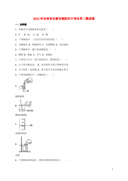 吉林省长春市朝阳区2015年中考化学二模试卷(含解析)