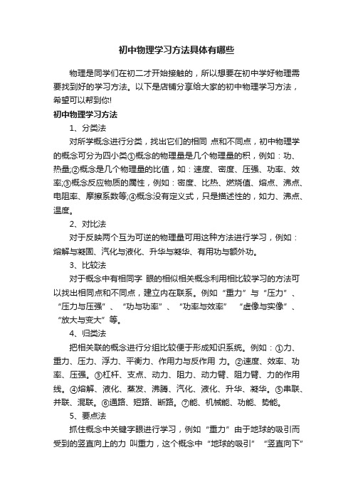 初中物理学习方法具体有哪些