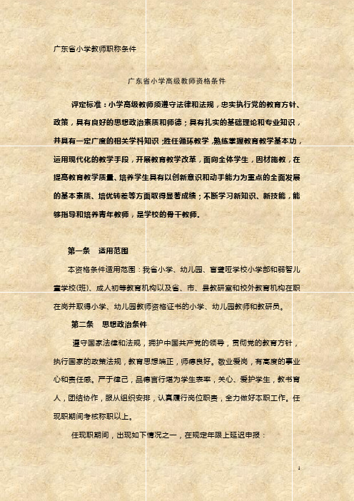 小学高级教师条件标准