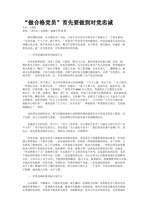 “做合格党员”首先要做到对党忠诚