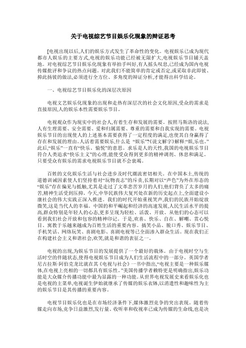 关于电视综艺节目娱乐化现象的辩证思考