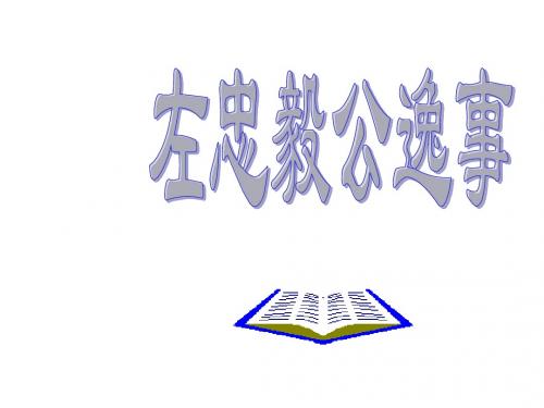 九年级语文左忠毅公逸事