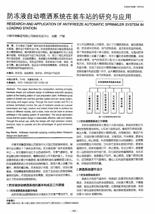 防冻液自动喷洒系统在装车站的研究与应用