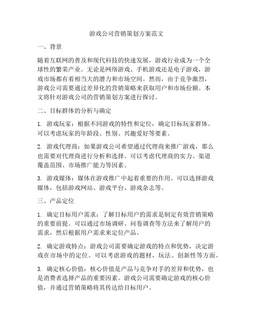 游戏公司营销策划方案范文