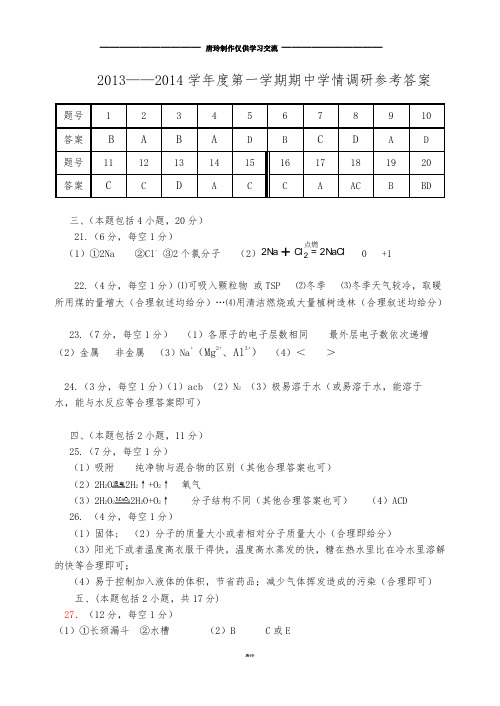 人教版九年级化学上册——第一学期期中学情调研参考答案.docx