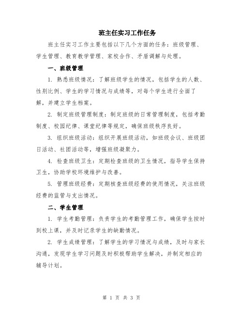 班主任实习工作任务