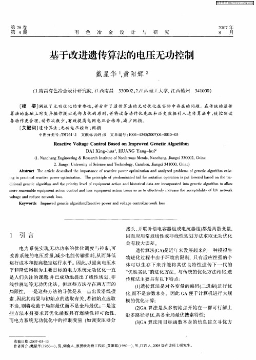 基于改进遗传算法的电压无功控制