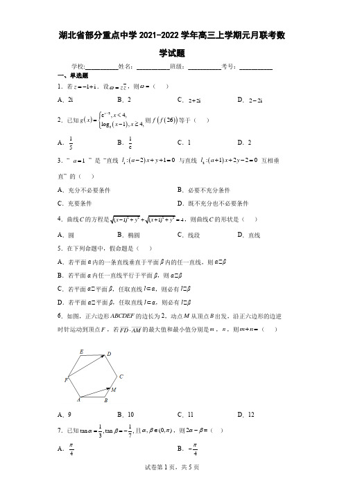 湖北省部分重点中学2021-2022学年高三上学期元月联考数学试题及答案