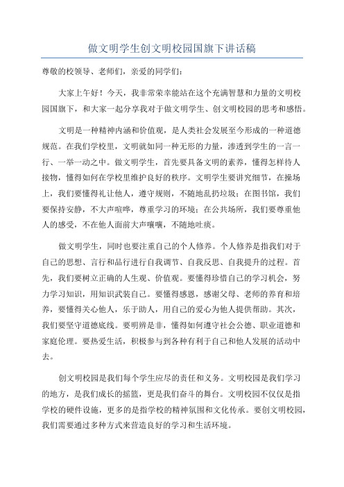 做文明学生创文明校园国旗下讲话稿