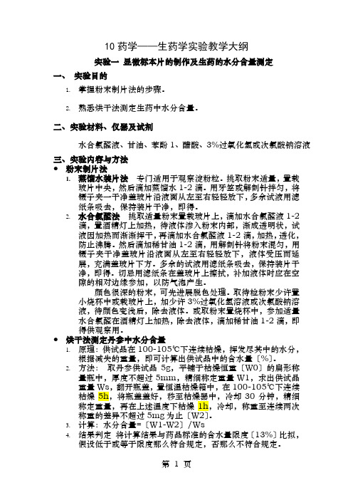 10药学生药学实验教学大纲