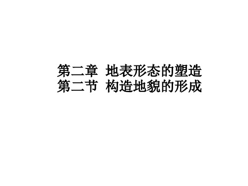 高中地理人教版选修一：第二章 第二节 构造地貌的形成