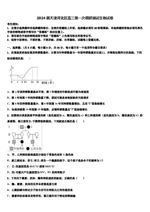 2024届天津河北区高三第一次调研测试生物试卷含解析