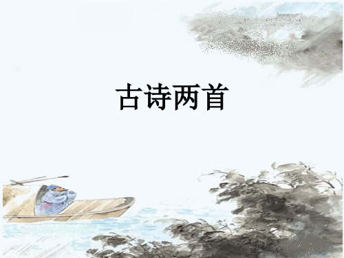 西师大版小学六年级下册语文:古诗两首_课件1(12)