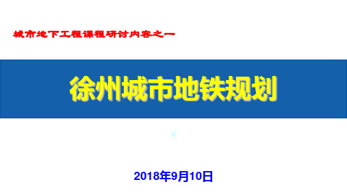 徐州地铁规划情况