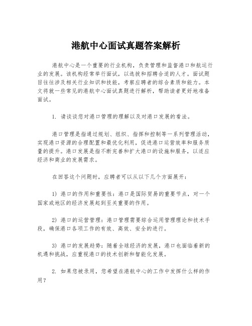 港航中心面试真题答案解析