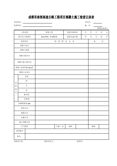 11混凝土施工检查记录表桥记01