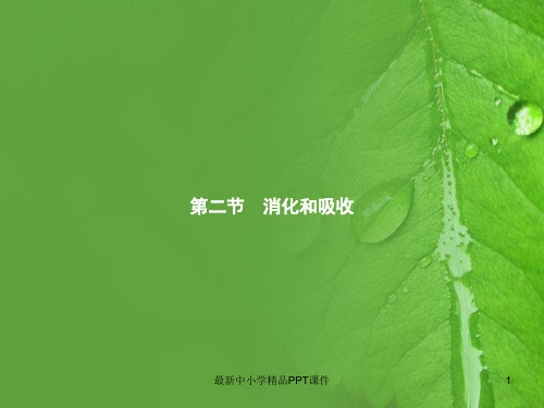 七年级生物下册3.1.2消化和吸收课件