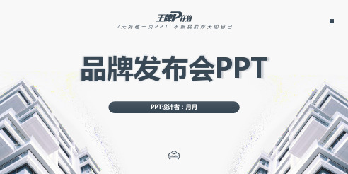 品牌发布会PPT