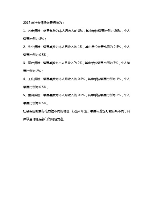 2017年社会保险缴费标准