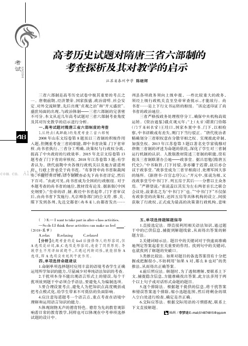 高考历史试题对隋唐三省六部制的考查探析及其对教学的启示