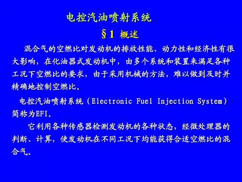 电控汽油喷射系统