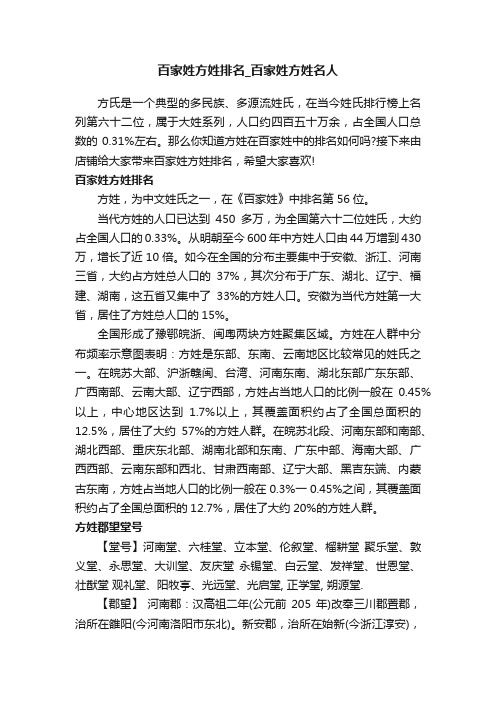 百家姓方姓排名_百家姓方姓名人