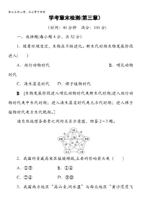 2018浙江地理学考一轮复习文档：第3章学考章末检测含答案