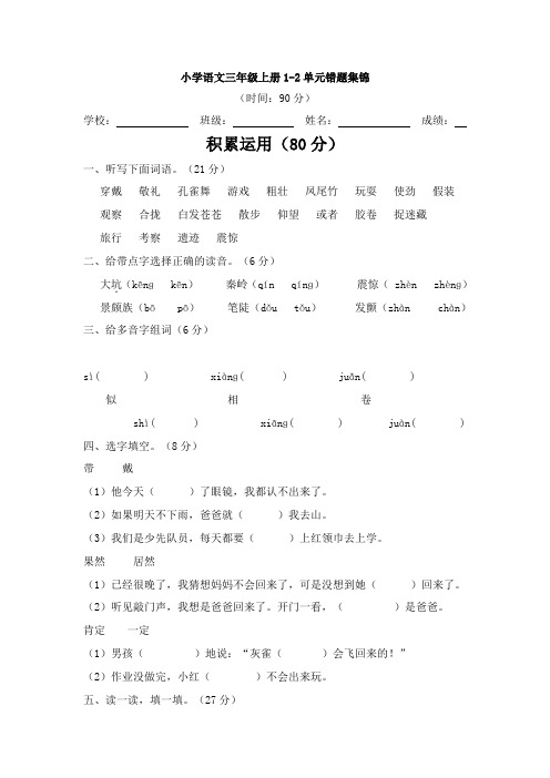 小学语文三年级上册1-2单元错题集锦