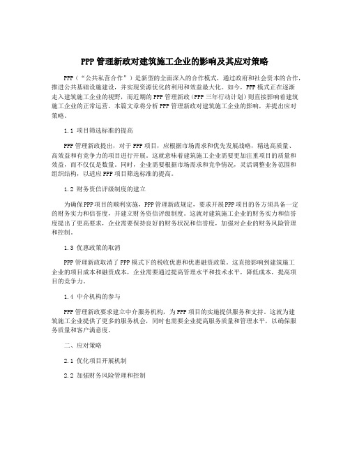 PPP管理新政对建筑施工企业的影响及其应对策略