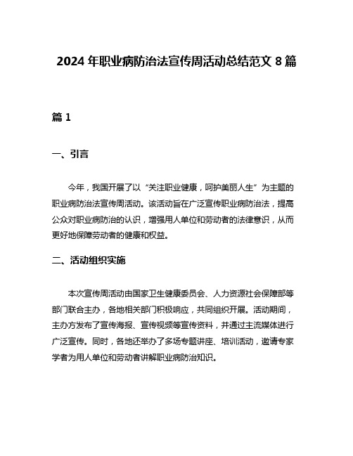 2024年职业病防治法宣传周活动总结范文8篇