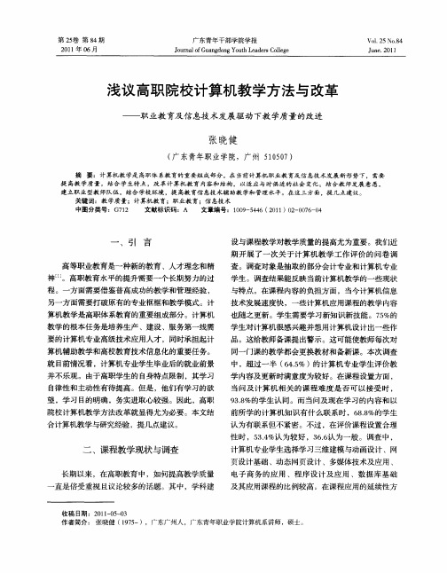 浅议高职院校计算机教学方法与改革——职业教育及信息技术发展驱动下教学质量的改进